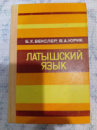 Латышский язык. Самоучитель Векслер Б. Х., Юрик В. А.