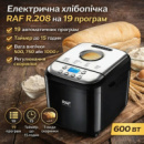 Електрична хлібопічка з 19 програмами RAF R.208 600 Вт