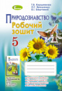 Природознавство, 5 клас. Робочий зошит до підручника Коршевнюк (Генеза)