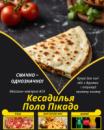 Кесадилья Поло Пікадо