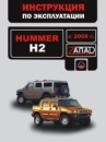 Hummer H2 (Хаммер Н2). Инструкция по эксплуатации, техническое обслуживание