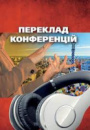 ПЕРЕКЛАД КОНФЕРЕНЦІЙ (для студентів-іспаністів) Фокін С.Б