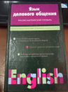 Язык делового общения. Русско-английский словарь Виктор Крупнов