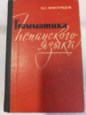 Грамматика испанского языка. Виноградов В.С.