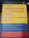 Немецко-русский русско-немецкий словарь деловой и банковской лексики Н. Д. Иващенко