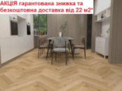Вініловий SPC ламінат AQUA Profi Дуб Margot англійська ялинка АКЦІЯ - Безкоштовна доставка від 22 м2*