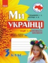Захоплююча подорож. Ми – українці. Зошит з патріотичного виховання. 3 клас. (Ранок)
