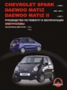 Chevrolet Spark / Daewoo Matiz / Matiz II (Шевроле Спарк / Дэу Матиз / Матиз 2). Руководство по ремонту, инструкция по э