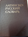 Латинско-русский словарь Дворецкий И.Х.