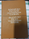 Болгарско-русский политехнический словарь Анастосов А. Х.