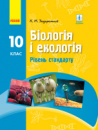 Біологія. Підручник для 10 класу ЗЗСО. Рівень стандарту. Задорожний Костянтин Миколайович. (Ранок)