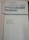 Современный русский язык. Синтаксис простого предложения Елена Скобликова