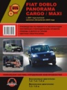 Fiat Doblo / Panorama / Cargo / Maxi (Фиат Добло / Панорама / Карго / Макси). Руководство по ремонту