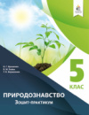 Ярошенко О. Г./Природознавство. Зошит – практикум. 5 клас. (Освіта)