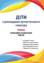 Діти з розладами аутистичного спектра : план корекційно-розвиткової роботи. 978-966-944-010-5