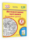 Конспект від А до Я. Літературне читання. 2 клас. Розробки уроків (до підручника Н. Кравцової. У 2-х ч. Ч. 2») (ПіП)