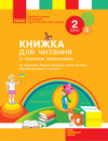 НУШ Книжка для читання. До підручника Лариси Тимченко, ірини Цепової «Українська мова та читання. 2 клас». (Ранок)