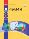 Химия. 8 класс. Учебник для ОУЗ с обуч. на рус. яз. Григорович О. В. (Ранок)