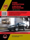 Ford Expedition / Lincoln Navigator (Форд Экспедишн / Линкольн Навигатор). Руководство по ремонту