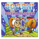 Водяні розмальовки. Буратіно.
