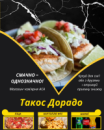 Такос Дорадо