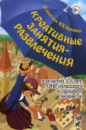 Креативные занятия-развлечения для детей 3-5 лет с ОНР (младшего и среднего возраста). Пособие для логопедов.