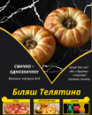 Біляш Телятина