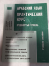 Арабский язык. Практический курс. Продвинутый уровень + CD Пантюхин Н. Я., Гордеев