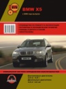 BMW Х5 (БМВ ИКС5). Руководство по ремонту, инструкция по эксплуатации.