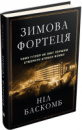 Зимова фортеця. Чому Гітлер не зміг першим створити атомну бомбу - Ніл Баскомб