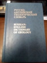 Русско-английский геологический словарь Алексеев М.Н. и др.