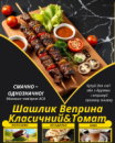 Шашлик Веприна Класичний&Томат