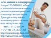 Аппаратная косметология, LPG, миостимуляция! Симферополь.