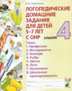 Логопедичні домашні завдання альбом 4 Автор Теремкова Російськомовне видання