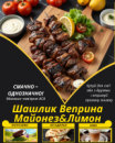 Шашлик Веприна Майонез&Лимон