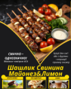 Шашлик Свинина Майонез&Лимон