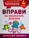 Математичний тренажер. 4 клас. Вправи на множення, ділення. Обчислюй швидко. (Торсінг)