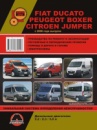Fiat Ducato / Citroen Jumper / Peugeot Boxer (Фиат Дукато / Ситроен Джампер / Пежо Боксер). Руководство по ремонту, инст