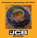 991/00120 Ремкомплект гідроциліндра JCB 70X130