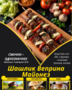 Шашлик Веприна Майонез