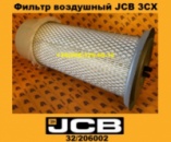 32/206002 Фільтр повітряний JCB 3CX