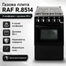 Газова плита з чотирма конфорками, духовкою та нержавіючою поверхнею RAF 8514