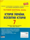 Тестовий контроль знань. Історія України. Всесвітня історія. 7 клас. (Літера)