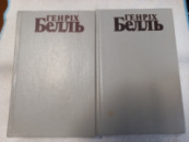 Твори в 2 томах - Белль, Генріх