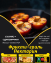 Фрукти-гриль Нектарин