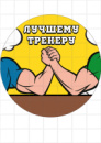 Цукрові картинки Тренер