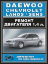 Daewoo / Chevrolet Lanos / Sens (Дэу / Шевроле Ланос / Сенс). Руководство по ремонту
