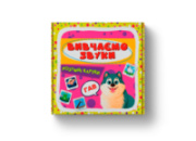 Розумні картки. Вивчаємо звуки