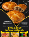 Бульб'яник смажений Індичка&Гриби