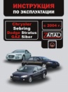 Chrysler Sebring / Dodge Stratus / Gaz Siber (Крайслер Себринг / Додж Стратус / Газ Сайбер). Инструкция по эксплуатации
